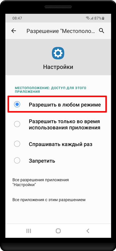 Разрешить в любом режиме
