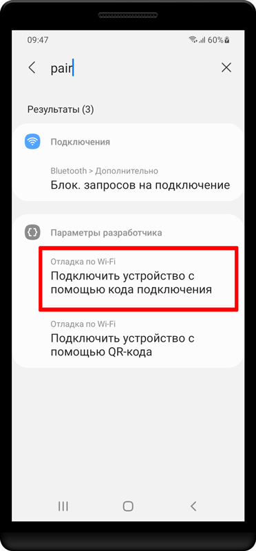 Вернитесь к поиску, введите «pair» и нажмите «Подключить устройство с помощью кода подключения» в списке ниже.